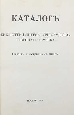[Собрание В.Г. Лидина] Каталог библиотеки литературно-художественного кружка. В 2 т. Т. 1–2. М., 1911–1912.